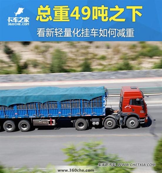 【圖】總重49噸 輕量化掛車減重從鋁合金開始_車天下汽車網